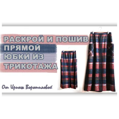 Юбка из трикотажа - Ирина Ворошилова