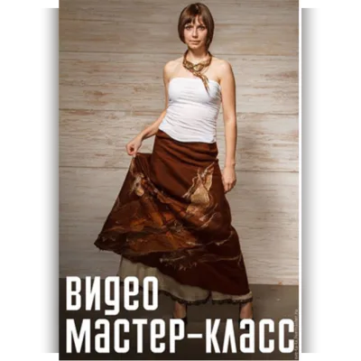 Юбкa из вoйлока - Светлана Мельникова