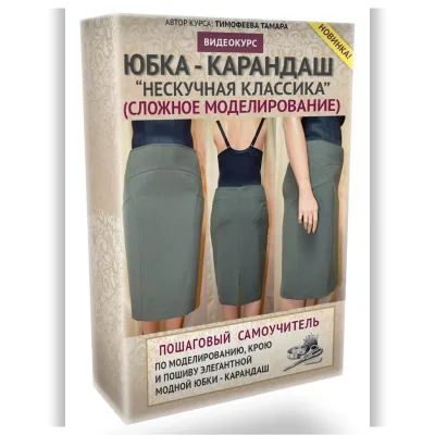Юбка-карандаш - Тамара Тимофеева