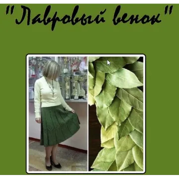 Юбка Лавровый венок - nataliradegast