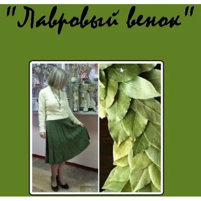 Юбка Лавровый венок - nataliradegast