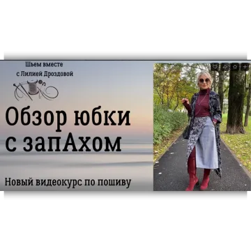 Юбка с запахом