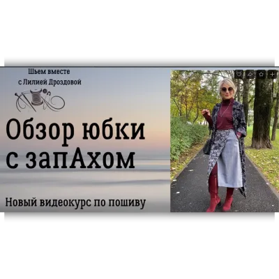 Юбка с запахом - Лилия Дроздова