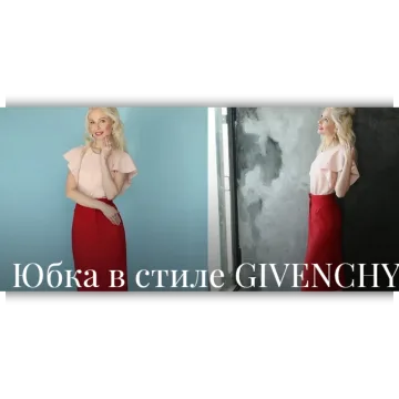Юбка в стиле Givenchy