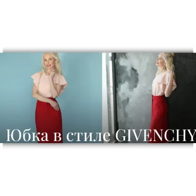 Юбка в стиле Givenchy - Академия Burda