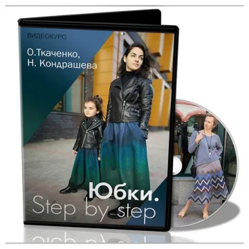 Юбки. Step by step
