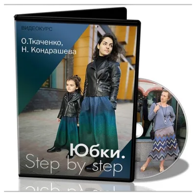 Юбки. Step by step - Оксана Ткаченко, Наталья Кондрашева