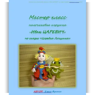 Иван Царевич - Елена Букина