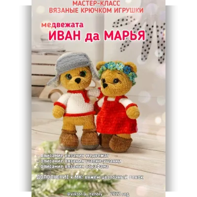 Иван да Марья - Виктория Тайшина
