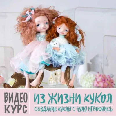 Из Жизни Кукол. Создаем куклу с нуля играючись - Оксана Сальникова