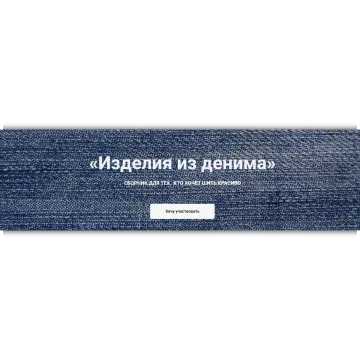 Изделия из денима