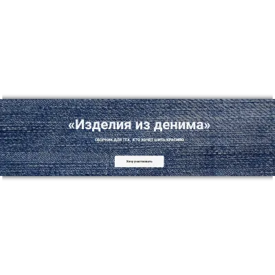 Изделия из денима - Катерина Ковалевская