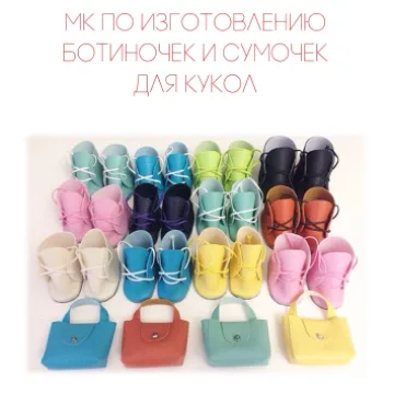 Изготовление ботиночек и сумочек для кукол