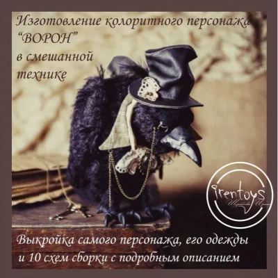 Изготовление персонажа Ворон в смешанной технике - Ирина Irentoys
