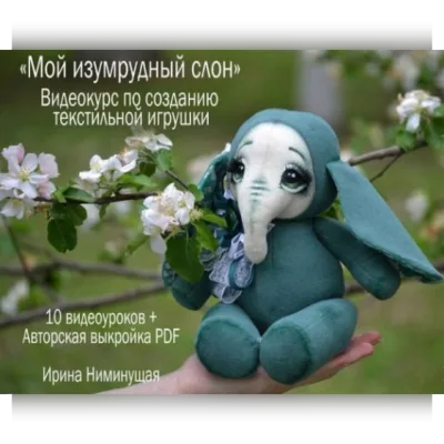 Изумрудный слоник - Ирина Ниминущая