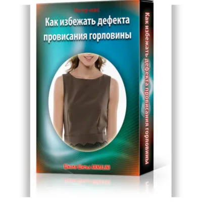 Как избежать дефекта провисания горловины - Лина Фролова