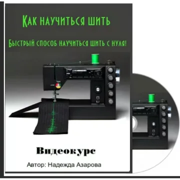 Как научиться шить. Быстрый способ научиться шить с нуля!