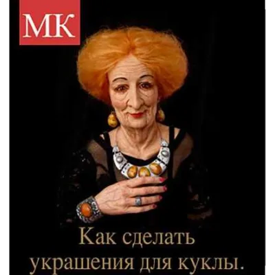 Как сделать украшения для куклы - Елена Кунина