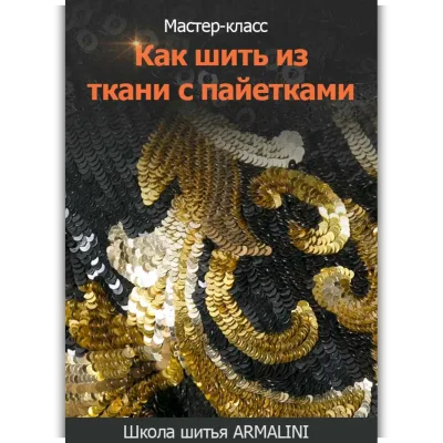 Как шить из ткани с пайетками - Лина Фролова