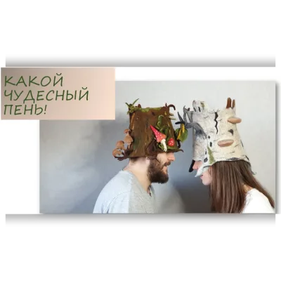Какой чудесный пень - Ольга Демьянова