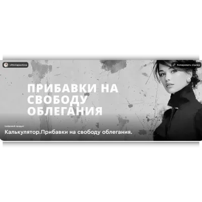 Калькулятор. Прибавки на свободу облегания - Виттория Паутова