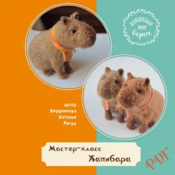 Капибара