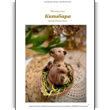 Капибара