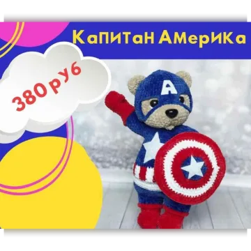 Капитан Америка