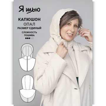Капюшон Опал