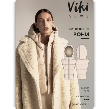 Капюшон Рони. Размер XS-XL. Рост 162-168