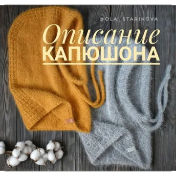 Капюшон - Ольга Старикова