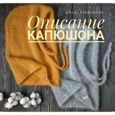 Капюшон - Ольга Старикова