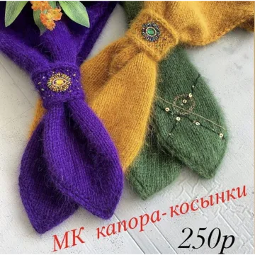 Капор-косынка Шарм 2 в 1 - owlknit