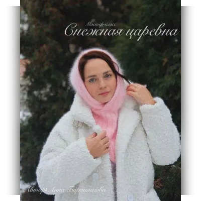 Капор Снежная царевна - Анна Боронбекова
