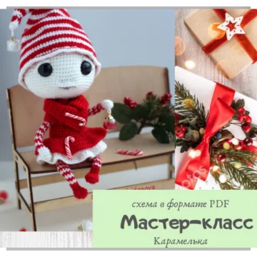 Карамелька