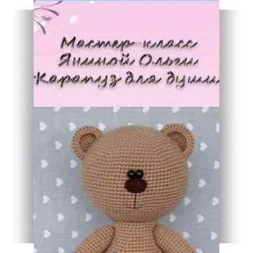 Карапуз для души