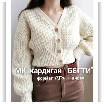 Кардиган Бетти - Елена Лапотько