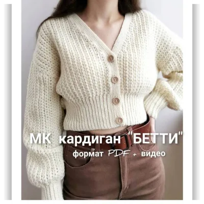Кардиган Бетти - Елена Лапотько