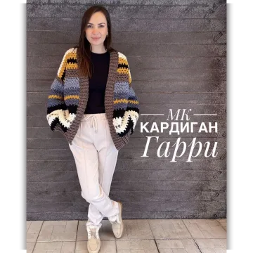 Кардиган Гарри - Надежда Осипова