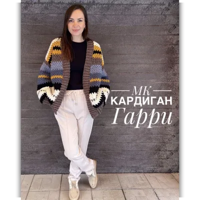Кардиган Гарри - Надежда Осипова