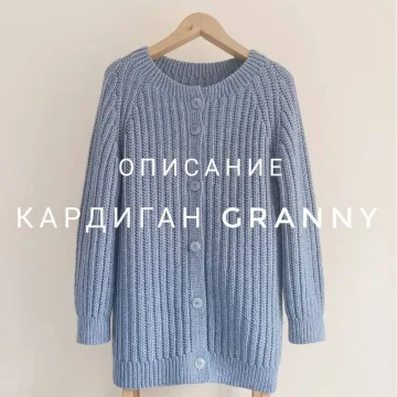 Кардиган Granny - Екатерина Шарыгина