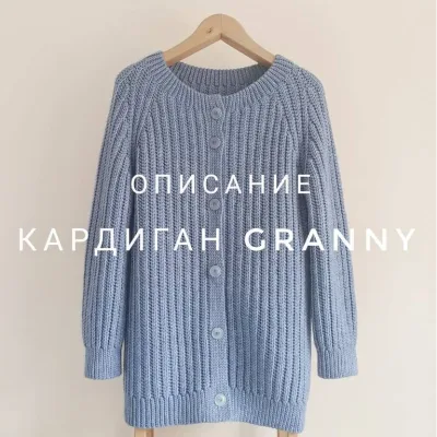 Кардиган Granny - Екатерина Шарыгина