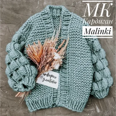 Кардиган Malinki - Мила Фролова