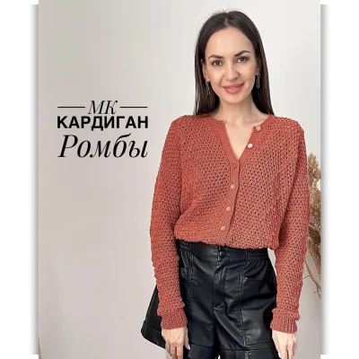 Кардиган Ромбы - Надежда Осипова