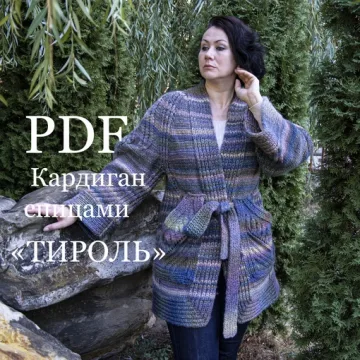 Кардиган Тироль - Ольга Барсукова