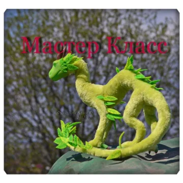 Каркасная игрушка в смешанной технике «Дракон»