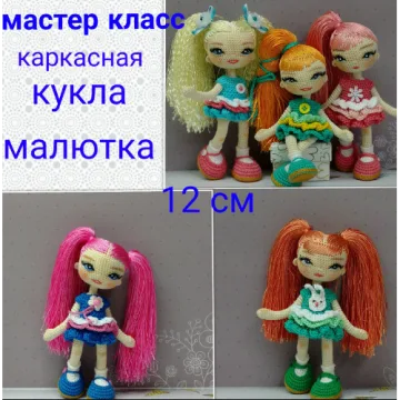 Каркасная кукла Малютка