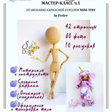 Каркасная вязаная кукла MINI-TINY