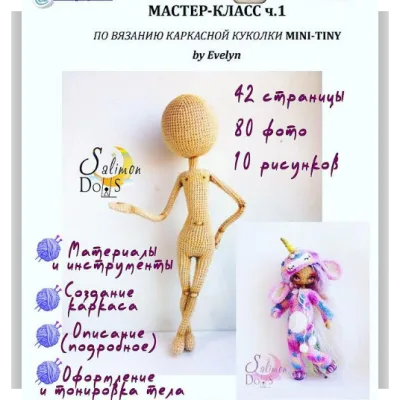 Каркасная вязаная кукла MINI-TINY - Александра Салимон