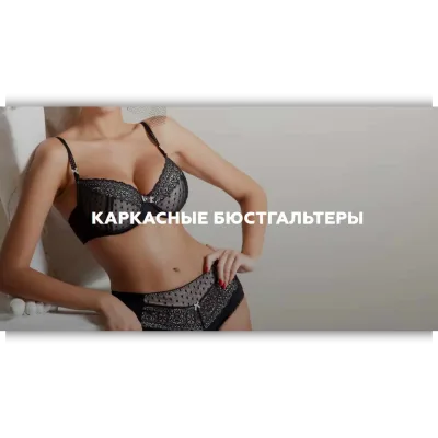 Каркасные бюстгальтеры - Валерия Останий